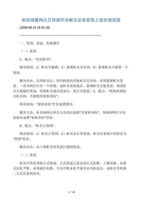 邮政储蓄网点日常操作讲解及业务差错上报处理流程