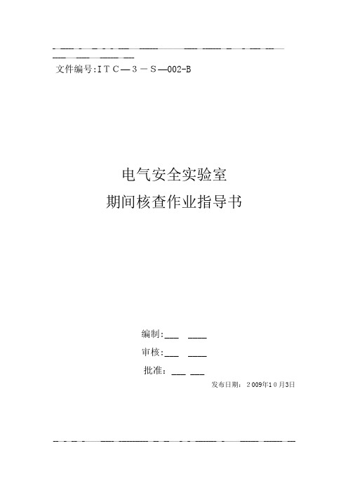 电气安全实验室期间核查作业指导书