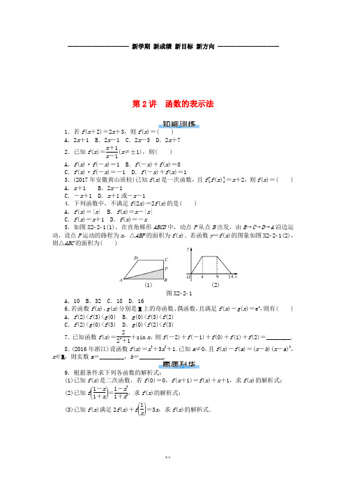 高考数学一轮复习 第二章 函数、导数及其应用 第2讲 函数的表示法课时作业 理