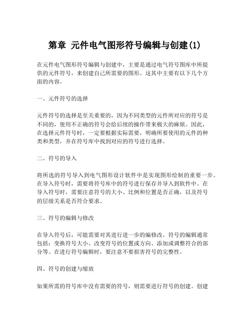 第章 元件电气图形符号编辑与创建(1)