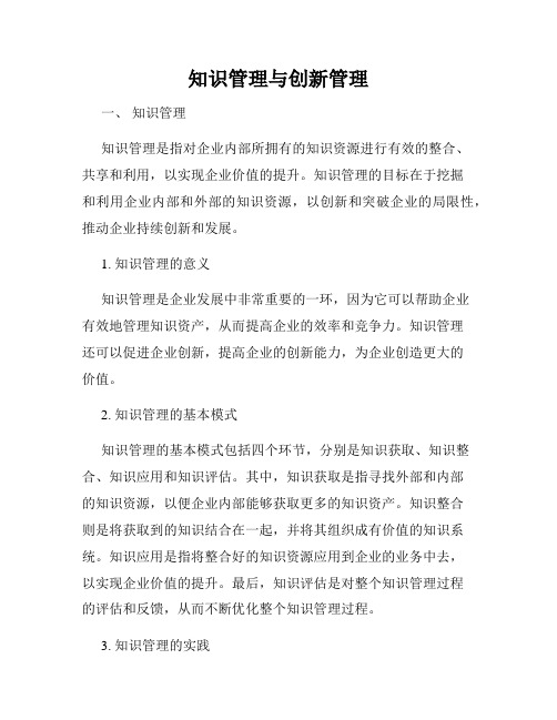 知识管理与创新管理