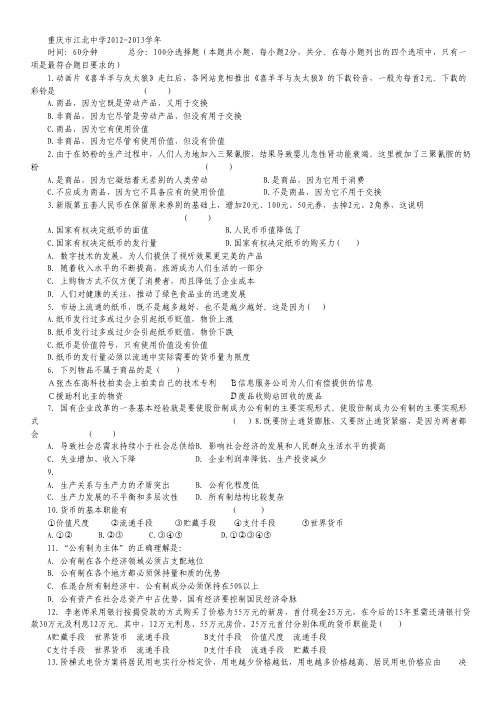 重庆市江北中学2012-2013学年高一上学期半期考试政治试题.pdf