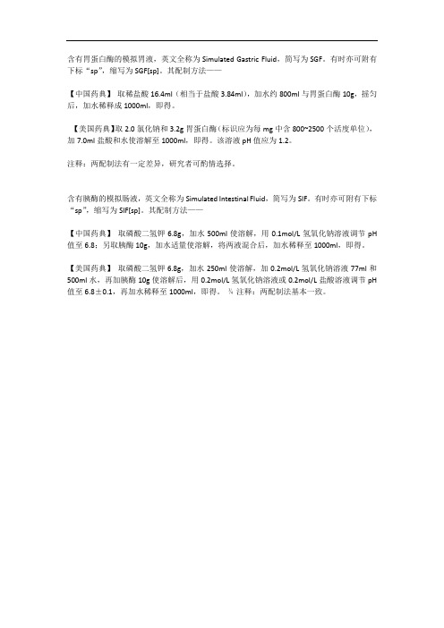 模拟胃液和肠液的配制
