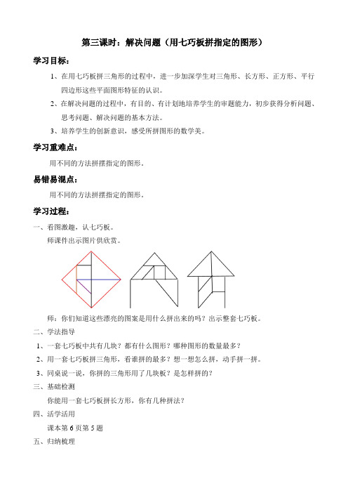 第三课时：解决问题(用七巧板拼指定的图形)