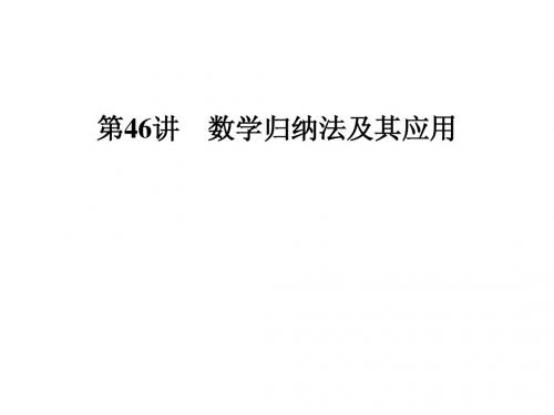 高三数学总复习优秀ppt课件(第46讲)数学归纳法及其应用(39页)