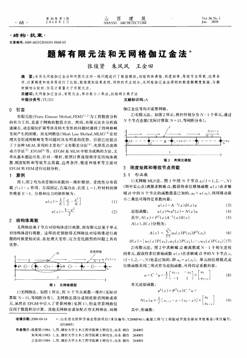 题解有限元法和无网格伽辽金法