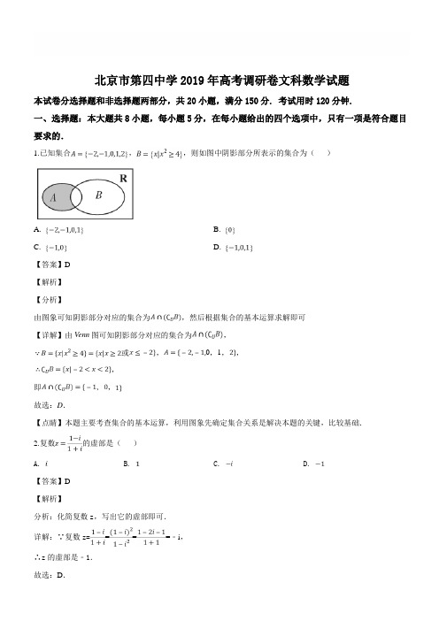 北京市第四中学2019届高三高考调研卷文科数学试题(一)(解析版)