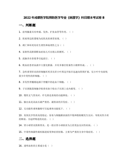 2022年成都医学院预防医学专业《病理学》科目期末考试卷B