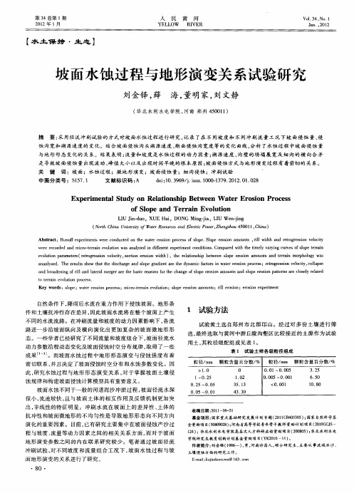 坡面水蚀过程与地形演变关系试验研究