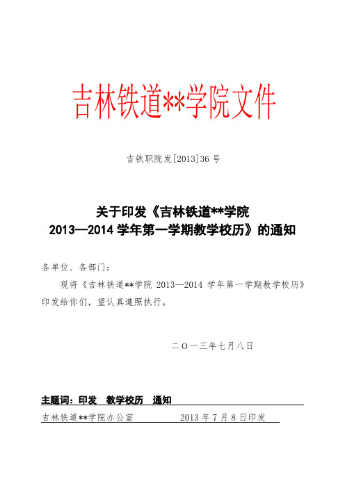 XX学院2013—2014学年第一学期教学校历【模板】