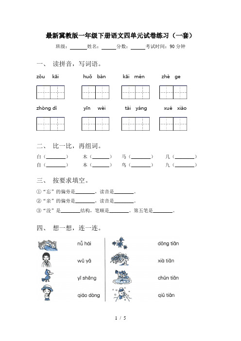 最新冀教版一年级下册语文四单元试卷练习(一套)