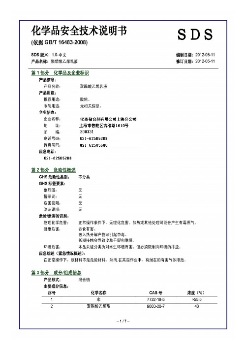 白胶MSDS聚醋酸乙烯乳液