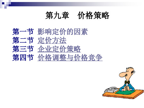 第九章价格策略