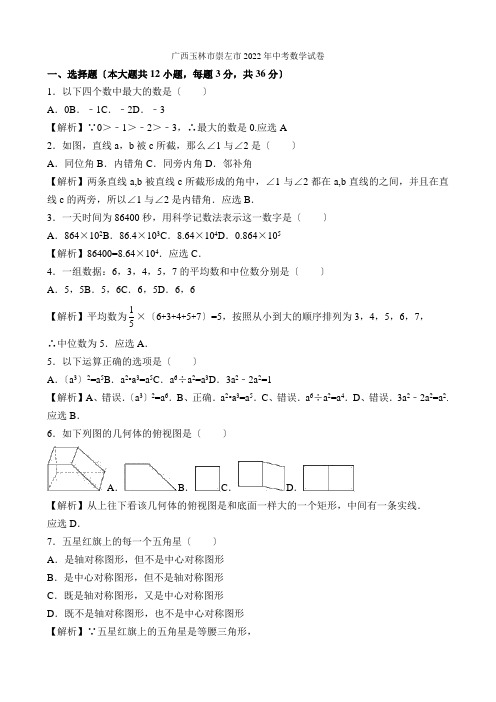 2022年广西省玉林市崇左市中考数学(word版有解析)