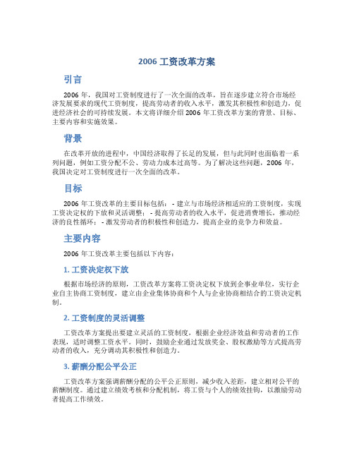 2006工资改革方案