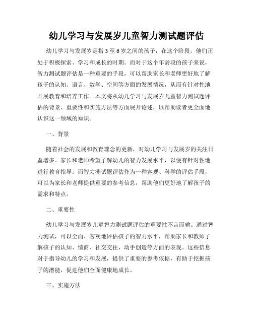 幼儿学习与发展岁儿童智力测试题评估