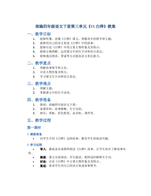 部编四年级语文下册第三单元《11.白桦》教案