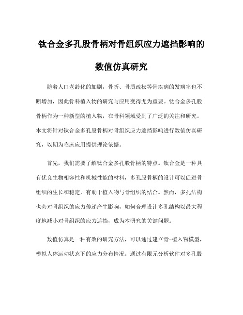 钛合金多孔股骨柄对骨组织应力遮挡影响的数值仿真研究