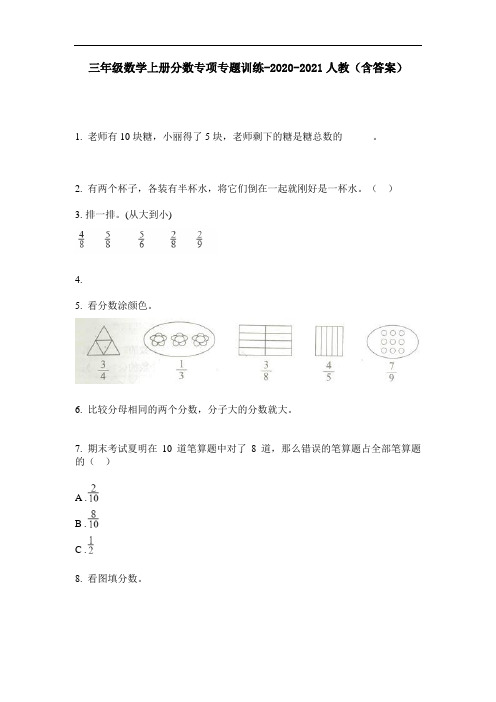 【必刷题】三年级数学上册分数专项专题训练-2020-2021人教(含答案)