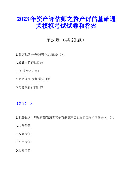 2023年资产评估师之资产评估基础通关模拟考试试卷和答案