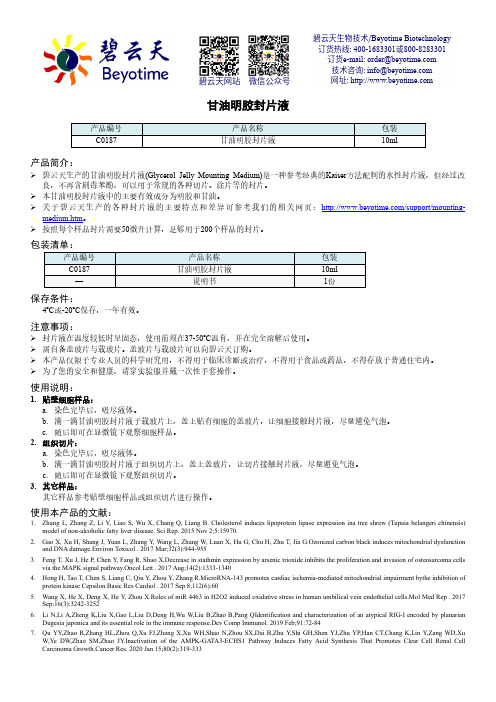 碧云天-C0187 甘油明胶封片液说明书