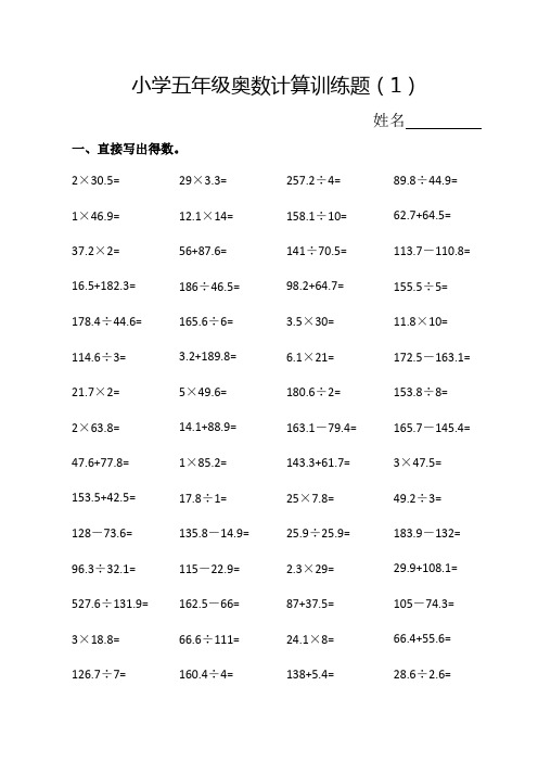 小学五年级奥数计算训练题(1)