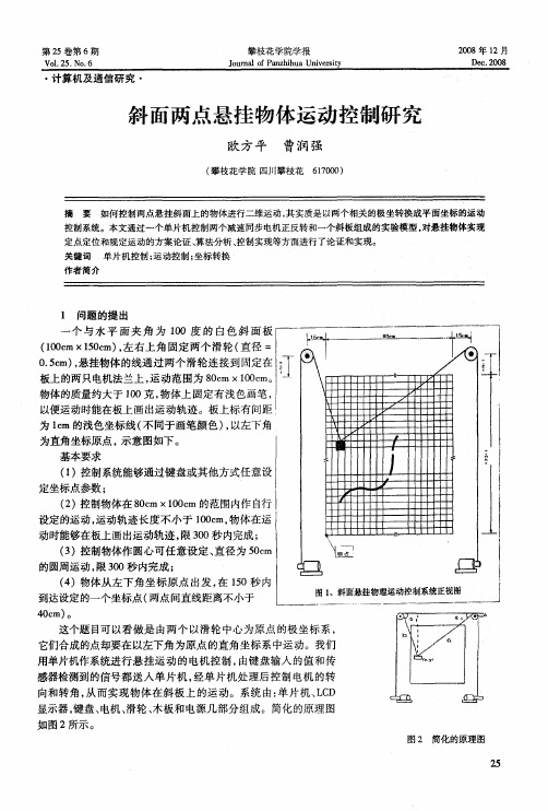 斜面两点悬挂物体运动控制研究