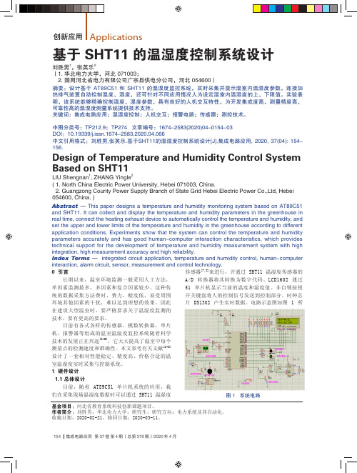 基于SHT11的温湿度控制系统设计