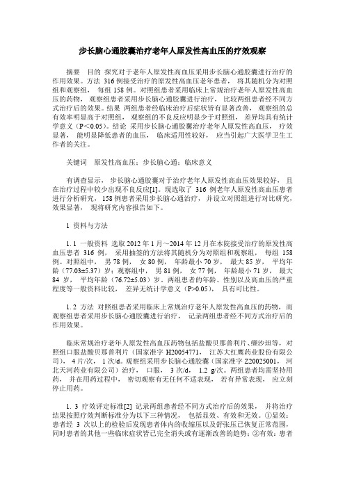 步长脑心通胶囊治疗老年人原发性高血压的疗效观察