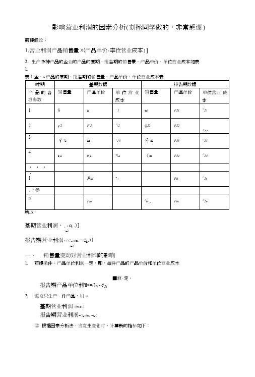 影响营业利润的因素分析.doc