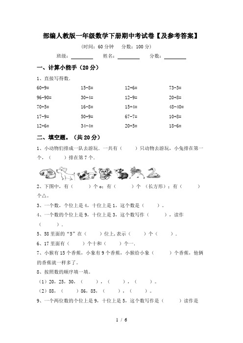 部编人教版一年级数学下册期中考试卷【及参考答案】