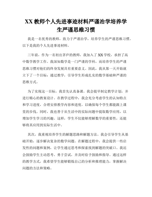 XX教师个人先进事迹材料严谨治学培养学生严谨思维习惯