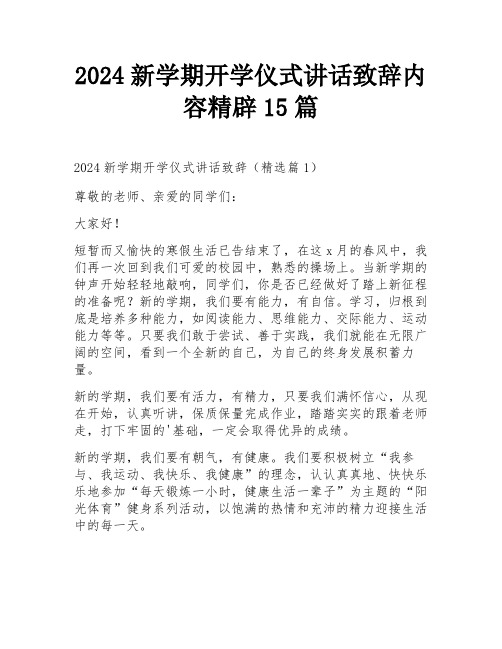 2024新学期开学仪式讲话致辞内容精辟15篇