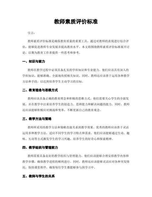 教师素质评价标准