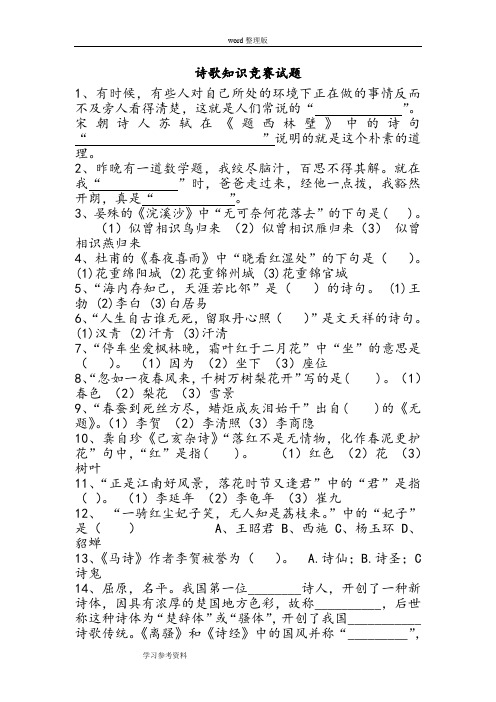 语文人教六年级上册小学语文人教课标版第六组单元综合性学习诗歌知识竞赛(含答案)