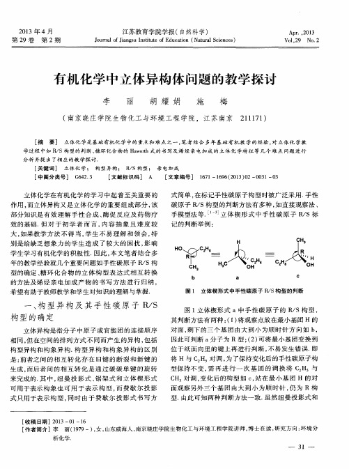 有机化学中立体异构体问题的教学探讨