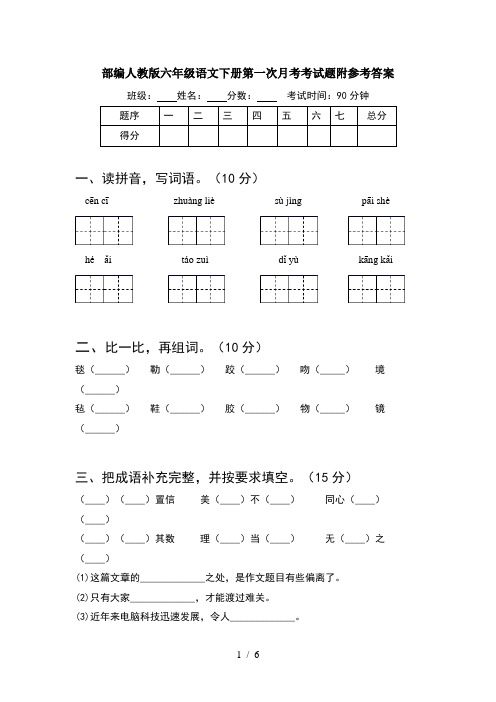 部编人教版六年级语文下册第一次月考考试题附参考答案