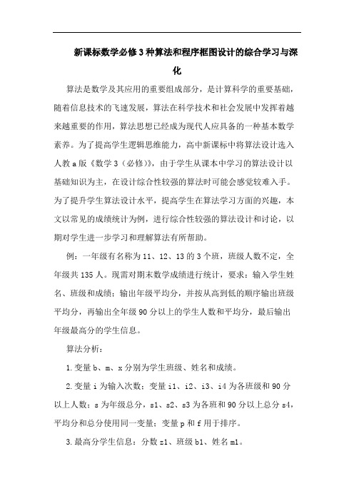 新课标数学必修3种算法和程序框图设计的综合学习与深化