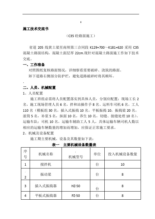 C35混凝土路面施工技术交底(1)