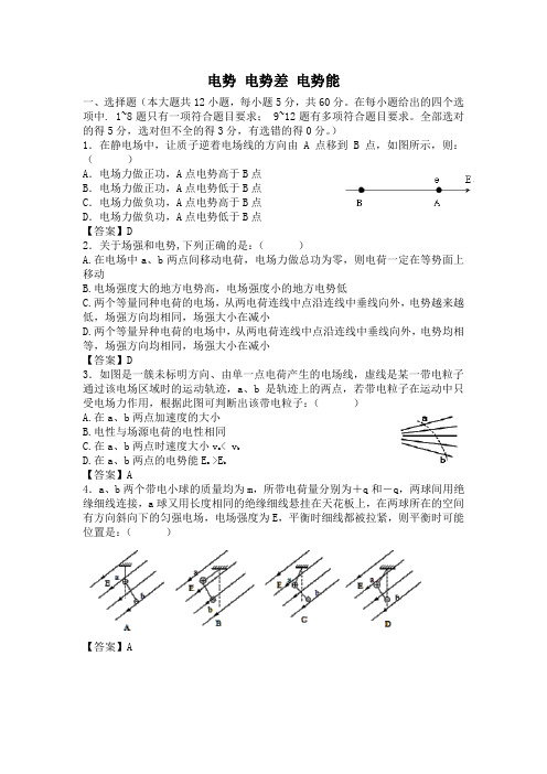 电势、电势差、电势能经典练习(含答案)