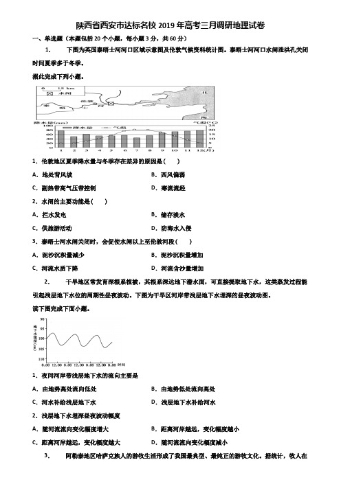 陕西省西安市达标名校2019年高考三月调研地理试卷含解析