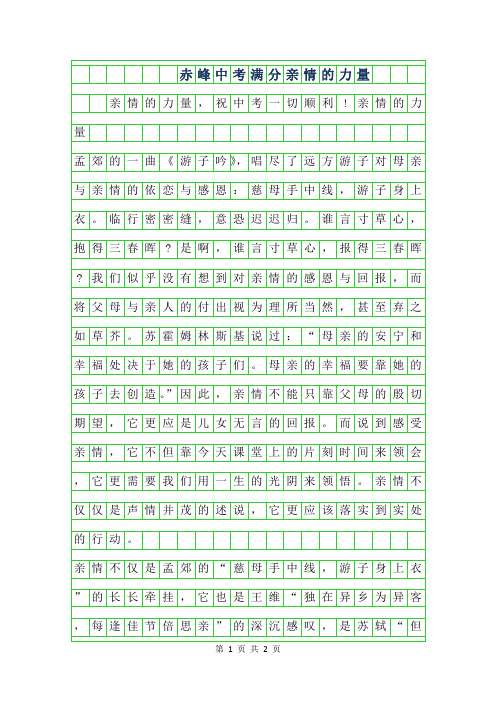 2019年赤峰中考满分作文-亲情的力量