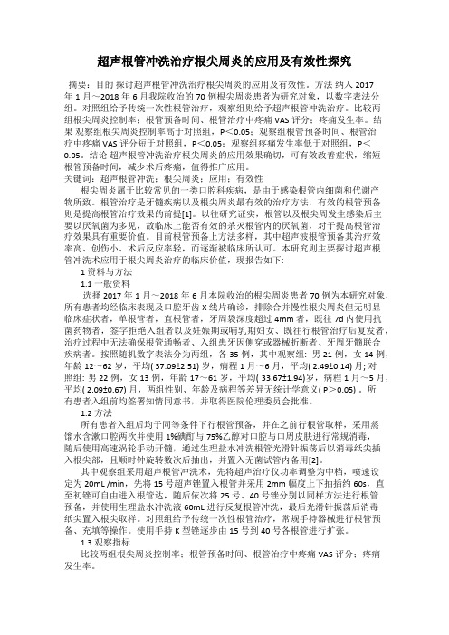 超声根管冲洗治疗根尖周炎的应用及有效性探究