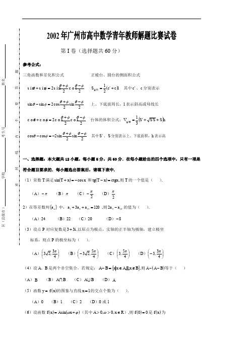 广州市高中数学青年教师解题比赛试卷.doc