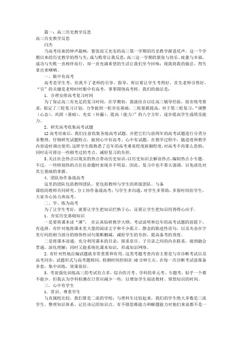 高三历史教学反思(共10篇)