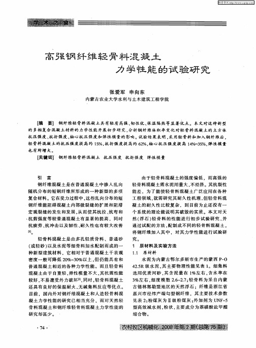 高强钢纤维轻骨料混凝土力学性能的试验研究