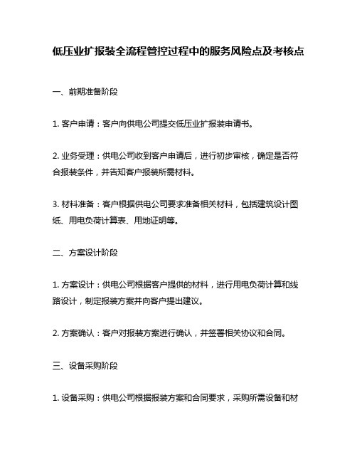 低压业扩报装全流程管控过程中的服务风险点及考核点