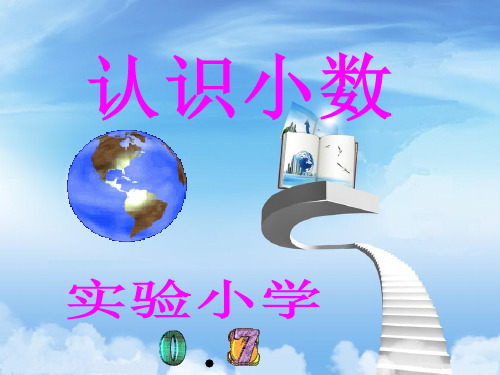 新人教版小学数学《认识小数》PPT课件1