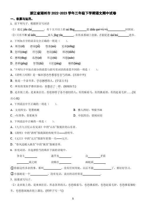 浙江省湖州市2022-2023学年三年级下学期语文期中试卷(含答案)