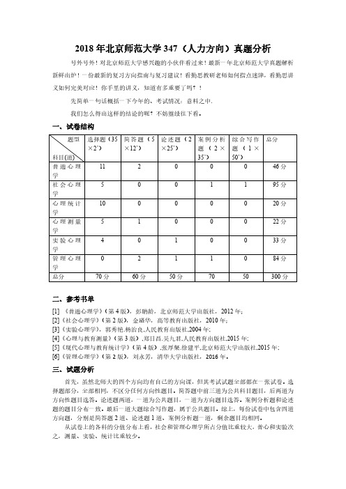 2018年北京师范大学应用心理硕士347(人力和测量方向)真题分析